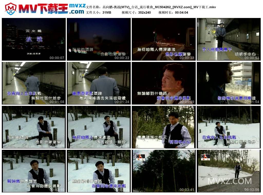 高向鹏-挑战(MTV)_台语_流行歌曲_MC504262